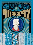 サバキスタン2(路草コミックス)