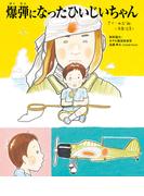 爆弾になったひいじいちゃん