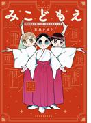 みこどもえ　現役巫女が描く世界一地味な巫女マンガ 【電子限定特典付き】(バンブーコミックス エッセイセレクション)