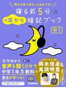 寝る前5分耳から暗記ブック 中1 英語・数学・理科・社会・国語(寝る前５分暗記ブック)