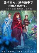 赤ずきん、旅の途中で死体と出会う。 【小説＋漫画 無料試し読み版】(アクションコミックス)