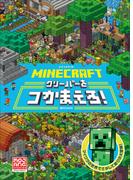 ＭＩＮＥＣＲＡＦＴ　マインクラフト　クリーパーをつかまえろ！(マインクラフト)