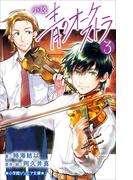 小学館ジュニア文庫　小説　青のオーケストラ ３(小学館ジュニア文庫)