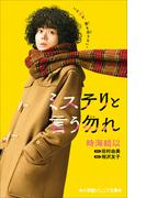 小学館ジュニア文庫　ミステリと言う勿れ(小学館ジュニア文庫)