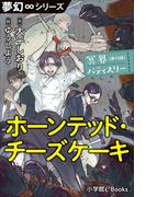 夢幻∞シリーズ　冥界パティスリー　第10話　ホーンテッド・チーズケーキ(夢幻∞シリーズ)