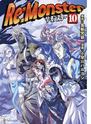 Re:Monster１０(アルファポリスCOMICS)