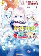 転生幼女。神獣と王子と、最強のおじさん傭兵団の中で生きる。２(レジーナCOMICS)