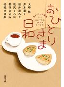 おひとりさま日和(双葉文庫)