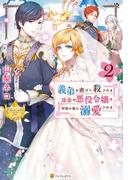義弟を虐げて殺される運命の悪役令嬢は何故か彼に溺愛される２(レジーナブックス)