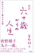 新装・改訂　六十歳からの人生