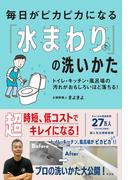 毎日がピカピカになる「水まわり」の洗いかた