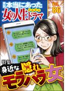 本当にあった女の人生ドラマ Vol.86 身近な隠れモラハラ女