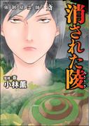 強制除霊師・斎 （14） 消された陵