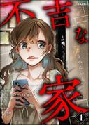 不吉な家 （1）(あなたが体験した怖い話)