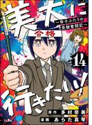 美大に行きたい！ ～母子ふたりの受験奮闘記～（分冊版） 【第14話】(本当にあった笑える話)