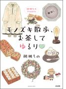 胡桃ちのPresents モノズキ散歩、お茶してゆるり(主任が行く！　スペシャル)