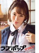 ラブポップグラビア　ダリちゅーる  Vol.03(ラブポップグラビア)