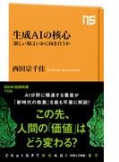 生成AIの核心　「新しい知」といかに向き合うか