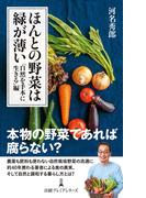 ほんとの野菜は緑が薄い　「自然を手本に生きる」編(日経プレミアシリーズ)