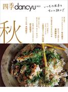 四季dancyu 2023秋