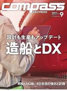 海事総合誌COMPASS2023年9月号