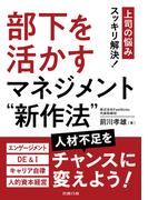 部下を活かすマネジメント“新作法”