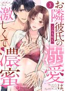 【ラブパルフェ】お隣彼氏の溺愛は、激しくて濃蜜。 3(ラブパルフェ（LoveParfait）)