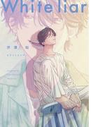 ホワイトライアー【単行本版】【電子限定描き下ろし漫画付き】