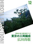 東京の三両編成 東急池上線・多摩川線スケッチ