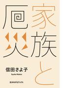 家族と厄災