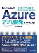 クラウドアプリ構築の流れと手法がよくわかる！ Microsoft Azureアプリ開発入門ガイド