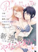 Pinkcherie vol.53【雑誌限定漫画付き】(Pinkcherie)