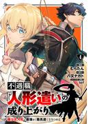 不遇職【人形遣い】の成り上がり 美少女人形と最強まで最高速で上りつめる (4)