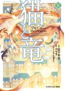 猫と竜 (8)