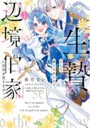 生贄として捨てられたので、辺境伯家に自分を売ります いつの間にか聖女と呼ばれ、溺愛されていました 1(ＦＬＯＳ　ＣＯＭＩＣ)