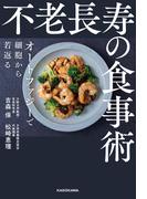 不老長寿の食事術　オートファジーで細胞から若返る
