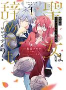 ただのコスプレイヤーなので聖女は辞めてもいいですか？ １(ＦＬＯＳ　ＣＯＭＩＣ)