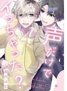声だけでイっちゃった？【単話】(フルールコミックス)