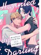 ホーンテッド バイ ダーリン【単話】(フルールコミックス)