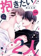 抱きたい２人【単話】(フルールコミックス)