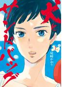 【全1-2セット】犬とサンドバッグ(ビッグコミックス)