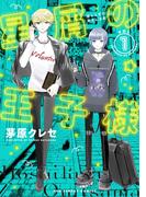 【全1-9セット】星屑の王子様(裏サンデー女子部)