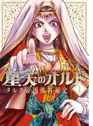 【全1-3セット】星天のオルド　タルク帝国後宮秘史(アクションコミックス)