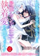 乙女ゲーム世界に転生したら、最推しヤンデレ王子の執着愛から逃げられません！？　～無彩色の花嫁は、黒の王子を溶かしたい～(濃蜜ラブルージュＦ＋)