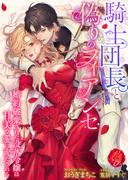 騎士団長と偽りのフィアンセ　～婚約破棄された没落令嬢は甘美な愛に充たされる～(濃蜜ラブルージュＦ＋)