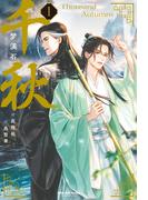 千秋(ヴォワリエブックス)