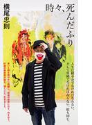 時々、死んだふり(ポプラ新書)