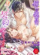 憧れの御曹司と身ごもり契約を交わしました！？　～今夜、最上級の溺愛で抱かれます～(濃蜜ラブルージュ)