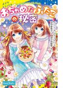 おちゃめなふたごの秘密(ポプラキミノベル)