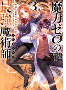 魔力ゼロの最強魔術師～やはりお前らの魔術理論は間違っているんだが？～@COMIC 第3巻(コロナ・コミックス)